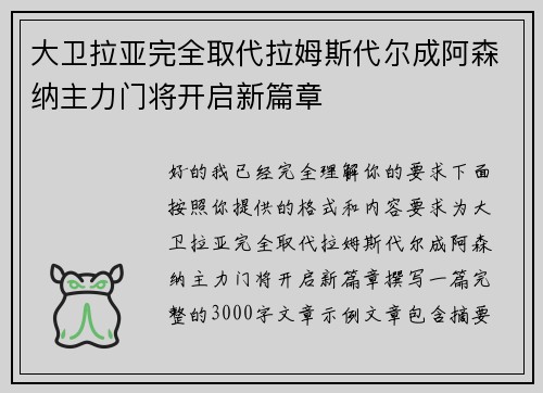 大卫拉亚完全取代拉姆斯代尔成阿森纳主力门将开启新篇章