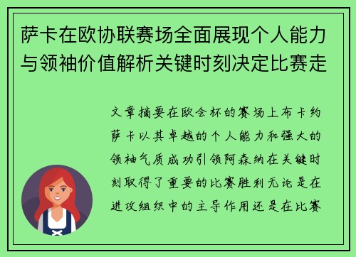 萨卡在欧协联赛场全面展现个人能力与领袖价值解析关键时刻决定比赛走势