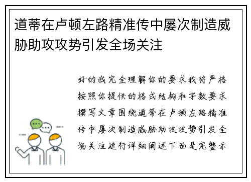 道蒂在卢顿左路精准传中屡次制造威胁助攻攻势引发全场关注