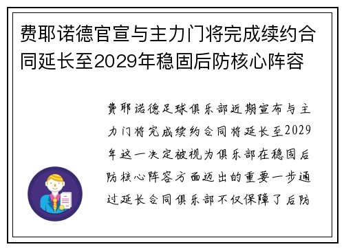 费耶诺德官宣与主力门将完成续约合同延长至2029年稳固后防核心阵容