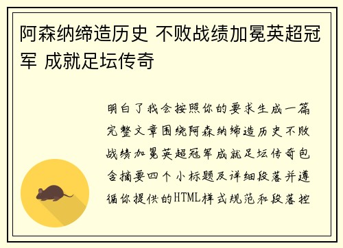 阿森纳缔造历史 不败战绩加冕英超冠军 成就足坛传奇