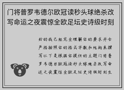 门将普罗韦德尔欧冠读秒头球绝杀改写命运之夜震惊全欧足坛史诗级时刻