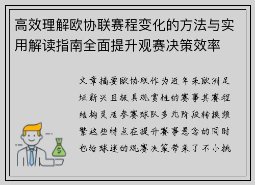 高效理解欧协联赛程变化的方法与实用解读指南全面提升观赛决策效率