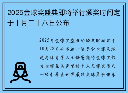 2025金球奖盛典即将举行颁奖时间定于十月二十八日公布