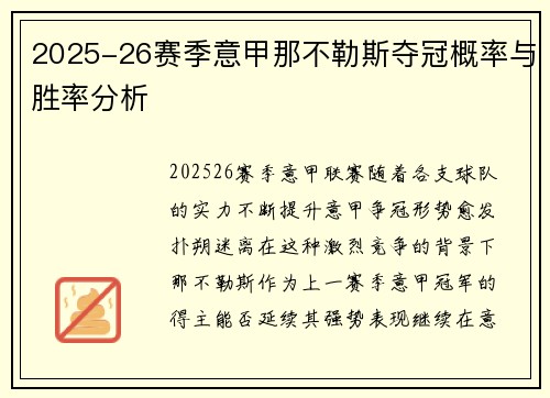 2025-26赛季意甲那不勒斯夺冠概率与胜率分析