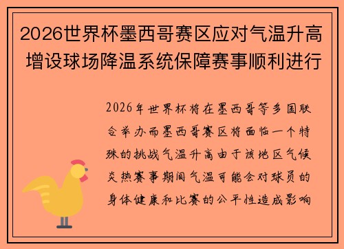 2026世界杯墨西哥赛区应对气温升高 增设球场降温系统保障赛事顺利进行
