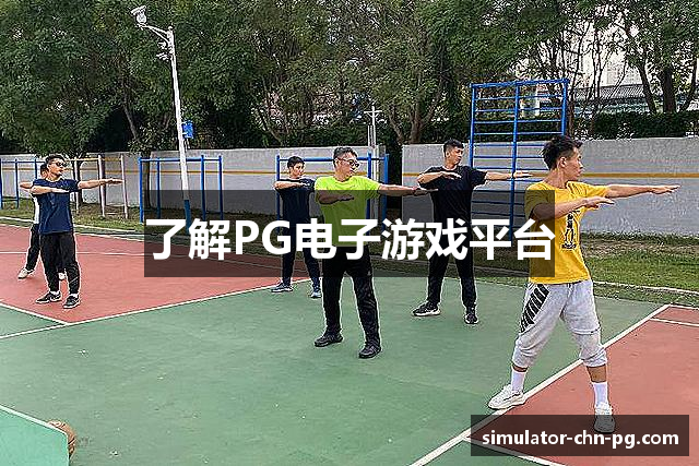 了解PG电子游戏平台